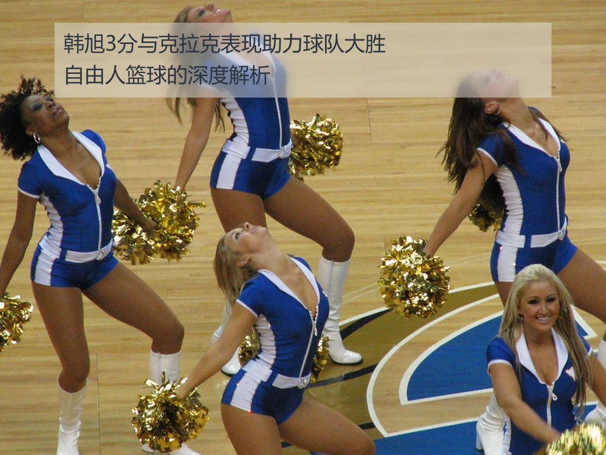 韩旭3分与克拉克表现助力球队大胜自由人篮球的深度解析