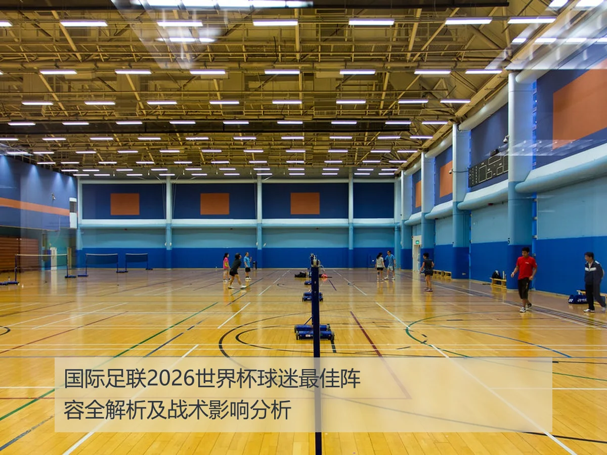 国际足联2026世界杯球迷最佳阵容全解析及战术影响分析