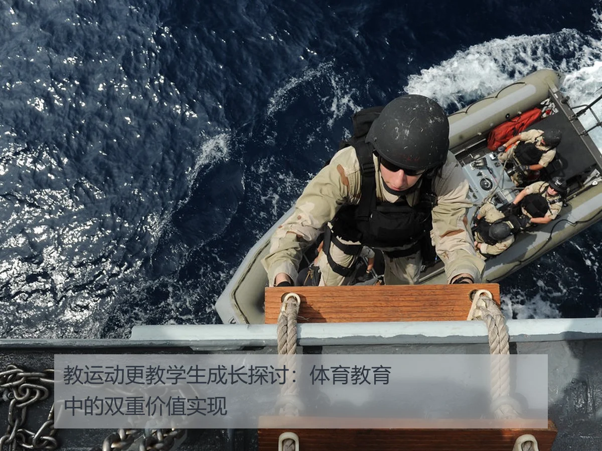 教运动更教学生成长探讨:体育教育中的双重价值实现