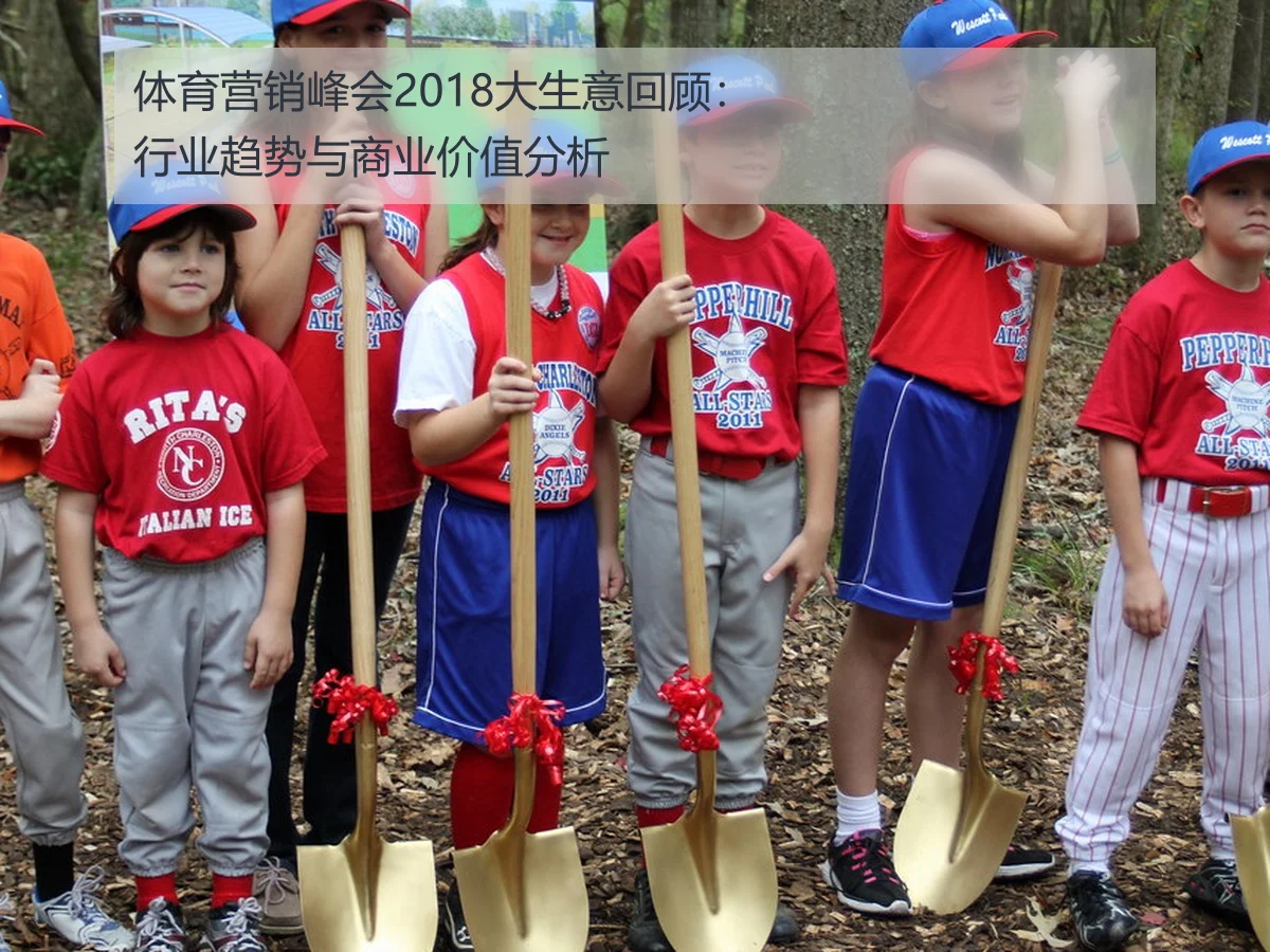 体育营销峰会2018大生意回顾：行业趋势与商业价值分析